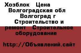 Хозблок › Цена ­ 23 265 - Волгоградская обл., Волгоград г. Строительство и ремонт » Строительное оборудование   